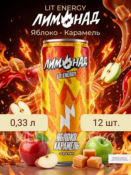 Лимонад Lit Energy 0,5 Яблоко Карамель