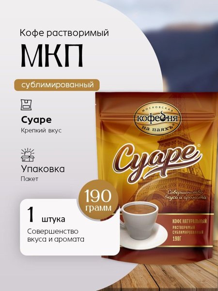 МКП Суаре 150гр. пакет 1/10