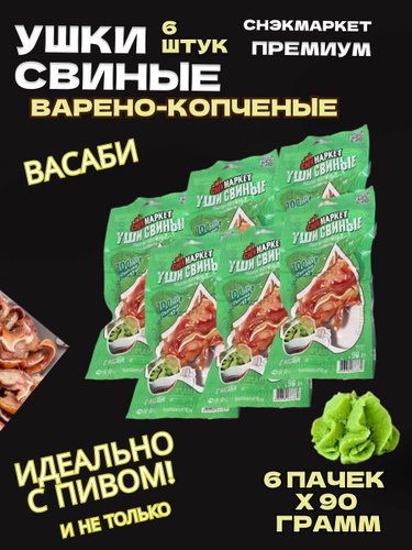Ушки свиные в/у 90гр Васаби ТМ Коптильня №1 1*50, шт