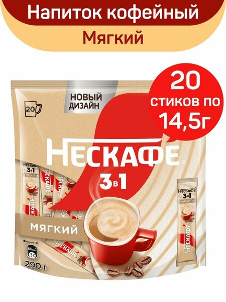 Кофе 3 в 1 Нескафе Мягкий 1/20/20