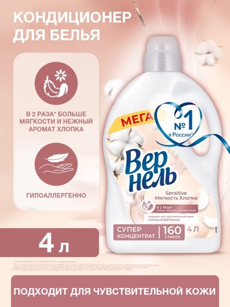 Кондиционер д/белья Вернель Сенситив Мягкость хлопка 1,82л*8, шт