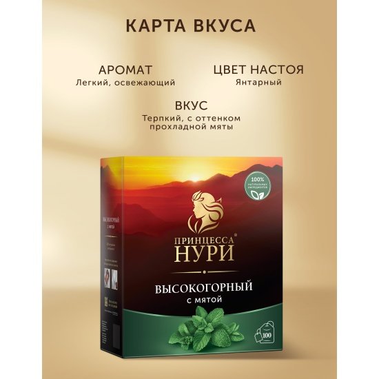 Чай Принцесса Нури Высокогорный с мятой Препак пак 1,8г*100шт*50 (1943-50), шт