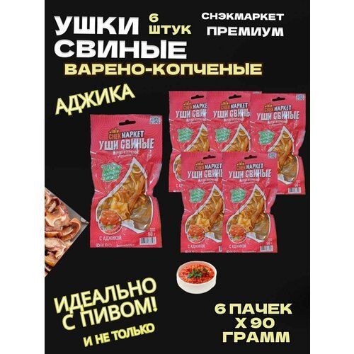 Ушки свиные в/у 90гр Аджика ТМ Коптильня №1 1*50, шт