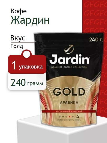 Жардин Голд 150гр пакет 1/8