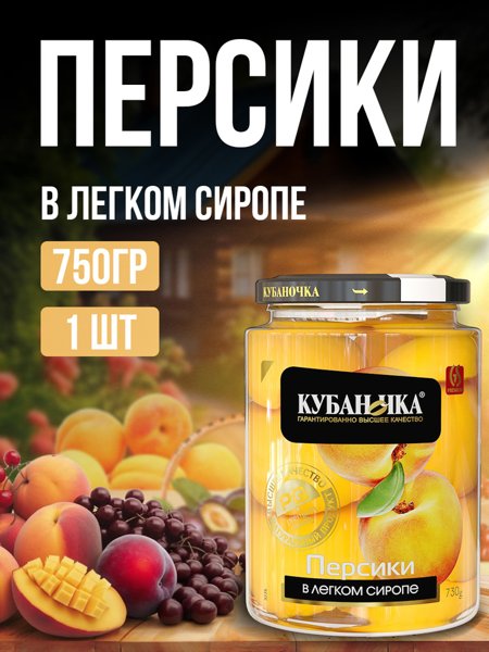 Компот Кубаночка Персик 750г 1/8