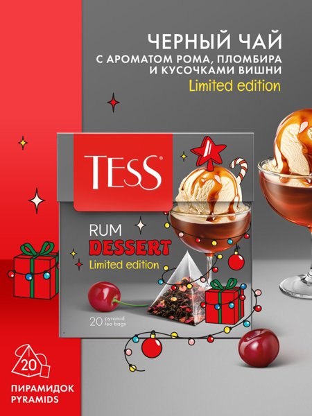 Чай Тесс пирам. Ромовый десерт пак 1,8г*20шт*12 (2027-12), шт