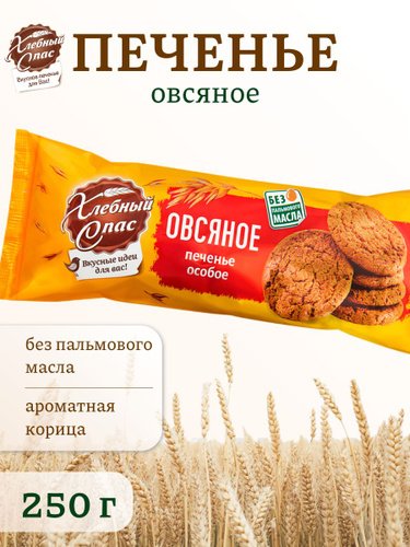 Печенье сдоб. Овсяное особое 250гр 1/10