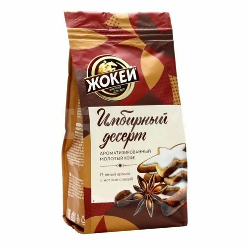 Кофе Жокей молот.Имбирный десерт жар.м/у 150гр*10 (1866-10), шт