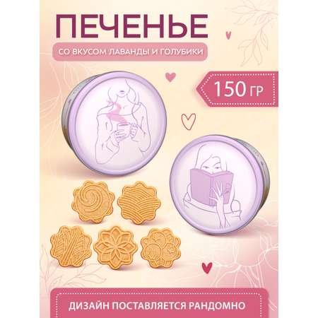 Regnum "К себе нежно" печенье лаванда, голубика 150гр*12шт, шт