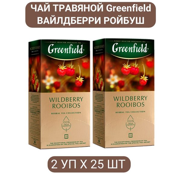 Чай Гринфилд Вайлдберри Ройбуш 25пак. 1/10