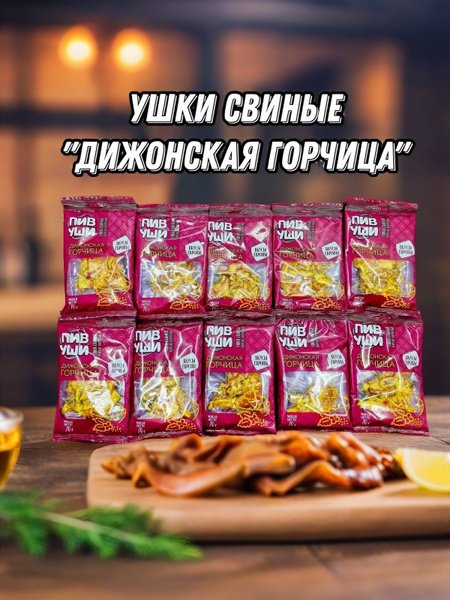 Ушки свиные в/у 90гр Горчица ТМ Коптильня №1 1*50, шт