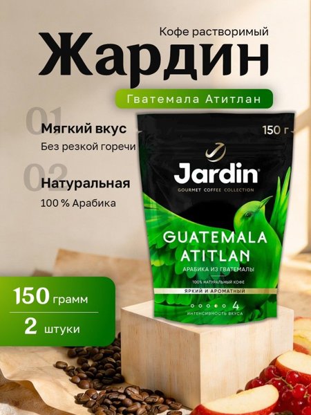 Жардин Гватемала Атитлан 75гр. пакет 1/12