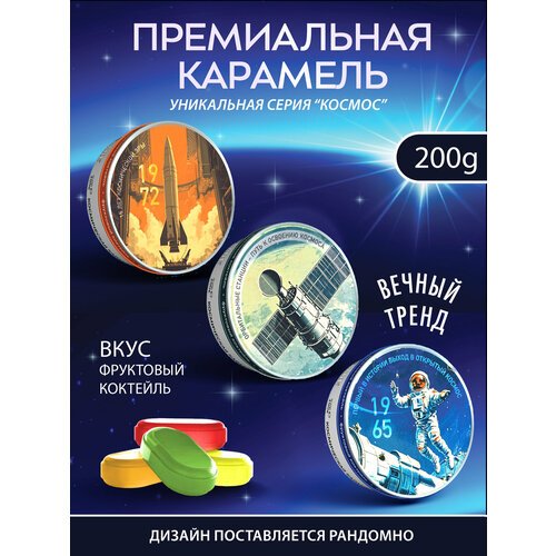 Candy Lane леденцы Космос фрукт.коктейль.ж/б 200гр*6шт/4, шт