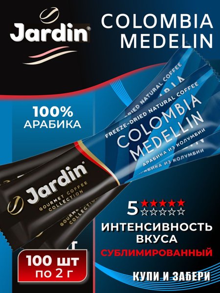 Жардин колумбия Меделлин 150гр. пакет 1/8