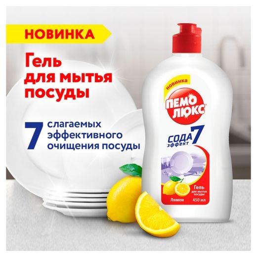 Средство д/мытья посуды Пемолюкс Лимон 450г*10, шт