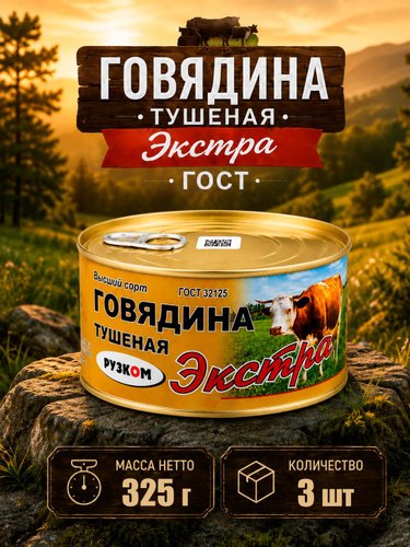 Говядина тушеная ЭКСТРА ГОСТ в/с ж/б 338гр УЦЕНКА