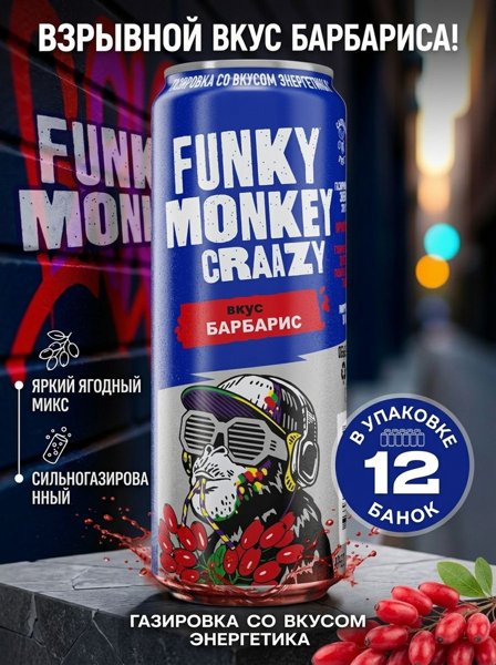 Нап.ж/б Фанки Манки Крейзи Барбарис 0,45*12, шт
