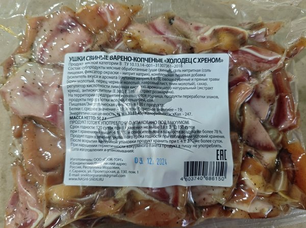 Ушки свиные в/у 90гр Хрен ТМ Коптильня №1 1*50, шт